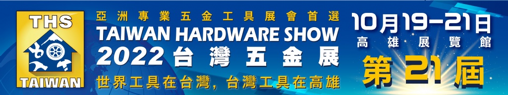 2022 台灣五金展  歡迎蒞臨參觀
