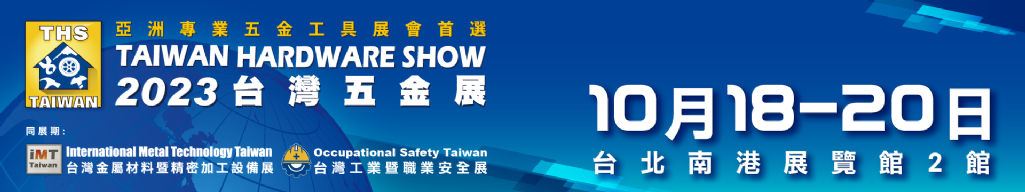 2023 台灣五金展  歡迎蒞臨參觀